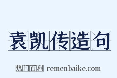 袁凯传造句是什么意思的图片